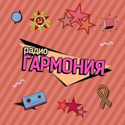 Радио Гармония