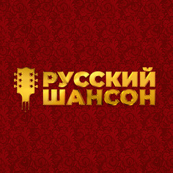 Русский шансон