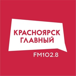 Авторитетное фм Красноярск 102.8 FM
