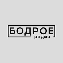 Бодрое
