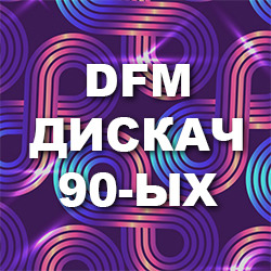DFM Дискач 90-x