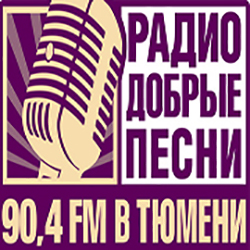 Добрые Песни фм Тюмень 90.4 FM