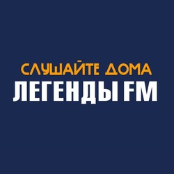 Легенды фм Гомель 94.7 FM