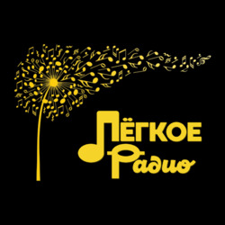 Лёгкое (Light Radio)