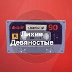 Лихие Девяностые - Русское Радио