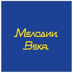 Мелодии Века фм Минск 96.2 FM