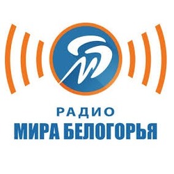 Мир Белогорья фм Старый Оскол 107.4 FM