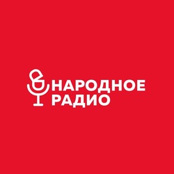 Народное фм Минск 102.5 FM