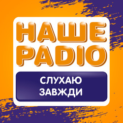 Наше фм Одесса 107.9 FM