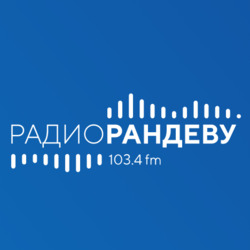 Рандеву фм Нижний Новгород 103.4 FM