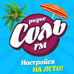 Соль FM 90-е