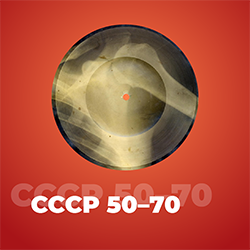 СССР 50-70